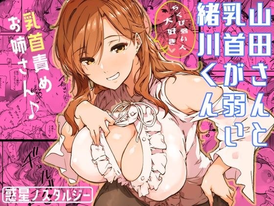 山田さんと乳首が弱い緒川くん メイン画像