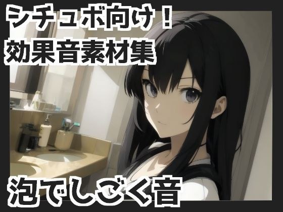 【バイノーラル収録】泡でしごく音 メイン画像