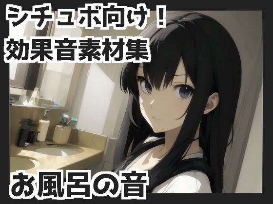 【バイノーラル収録】お風呂の音 メイン画像
