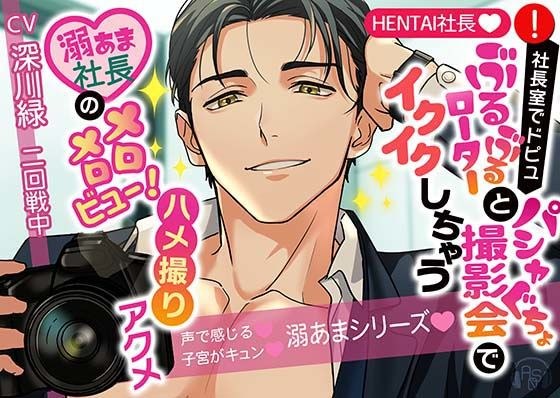 [★HENTAI★] 社长房间里的Dopyu♪我要随着旋转的转子和拍照达到高潮♪溺水的社长太迷人了！奇闻趣事极致