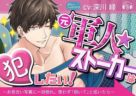 [舔舌头]“退伍军人★跟踪狂”要犯！ ～在相亲照里我对她一见钟情，忍不住低声说“抱抱我”，不可思议的事情发生了～（多美海：KU100）
