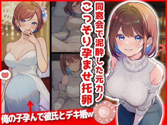 同窓会で泥●した元カノこっそり孕ませ托卵したったwww メイン画像