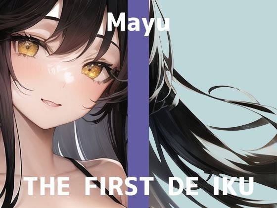 [First experience masturbation demonstration] THE FIRST DE IKU [Mayu] [FANZA limited edition] メイン画像