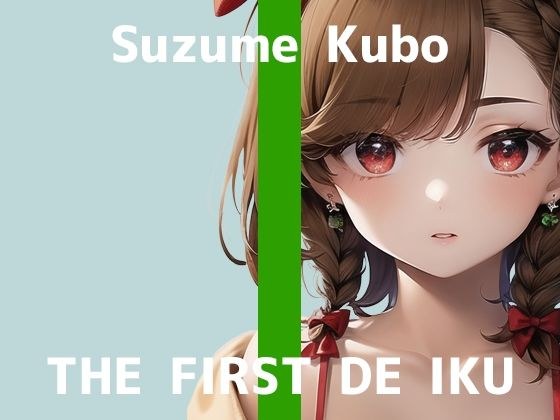 [First Experience Masturbation Demonstration] THE FIRST DE IKU [Suzume Kubo - Anal Edition] [FANZA Limited Edition]