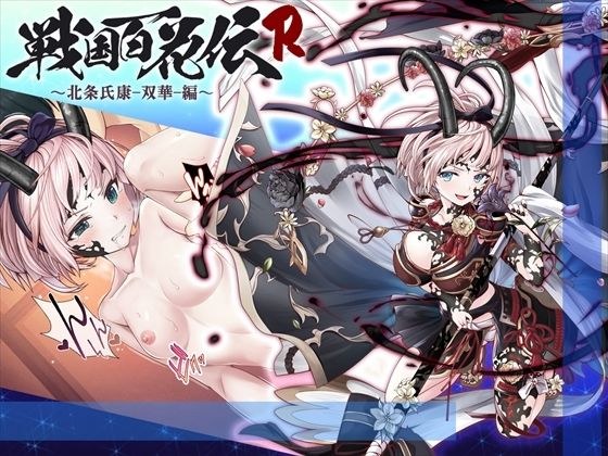 【戦国百花伝】北条氏康-双華-編 メイン画像