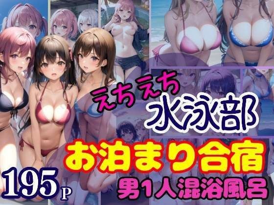 えちえち水泳部 お泊まり合宿 男1人混浴風呂 メイン画像