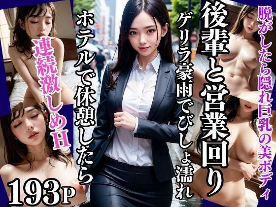 後輩と営業回り中にゲリラ豪雨でびしょ濡れホテルで休憩したら・・・ メイン画像