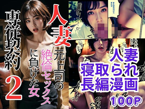 人妻専従契約2〜元上司の絶倫セックスに負けた女〜 メイン画像