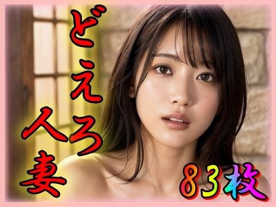 どえろ人妻 メイン画像