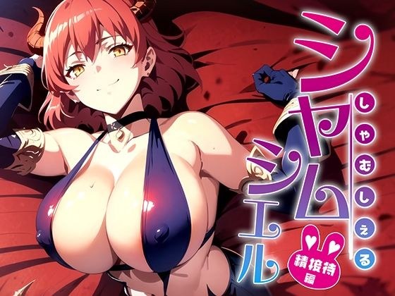 Shall we go with Shamsiel? Sexual entertainment edition メイン画像