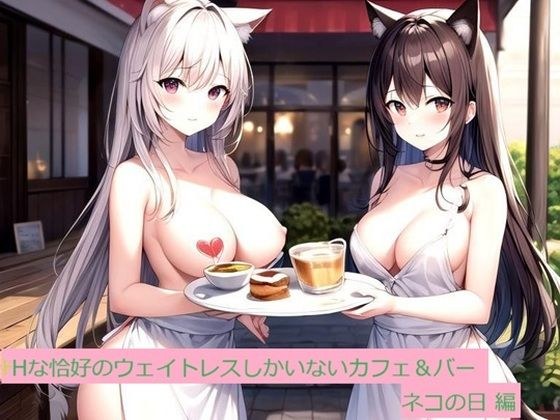 A cafe and bar with only naughty-looking waitresses - Cat Day Edition メイン画像