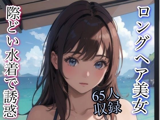 65 long-haired beauties seduced in swimsuits メイン画像
