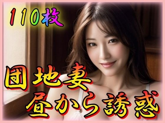 団地妻昼から誘惑 メイン画像