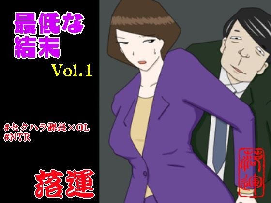 最低な結末 Vol.1 メイン画像