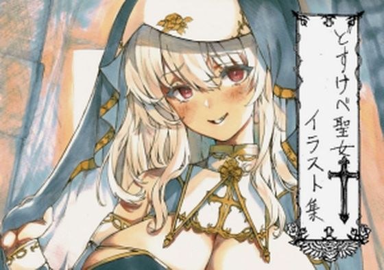 どすけべ聖女イラスト集 メイン画像