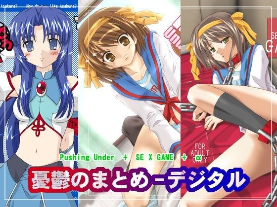 憂鬱のまとめ デジタル メイン画像