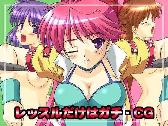 レッスルだけはガチ - CG
