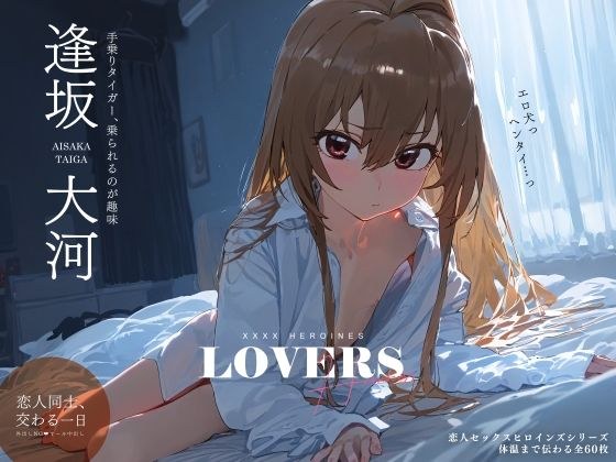 恋人セックスヒロインズ_逢坂◯河編 メイン画像