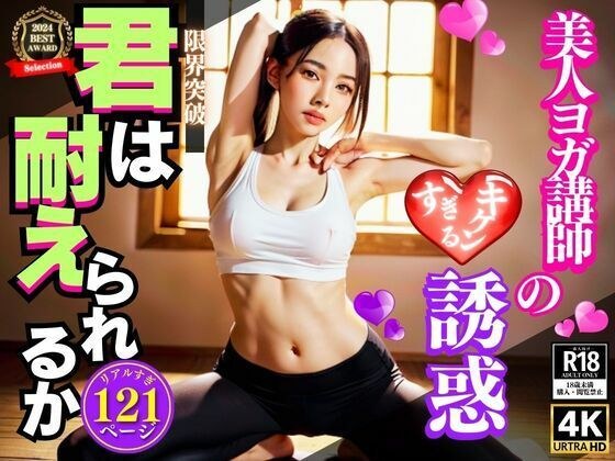 你能抗拒美丽瑜伽教练的危险诱惑吗？ メイン画像