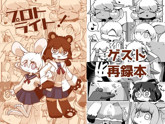 プロトライト！ メイン画像