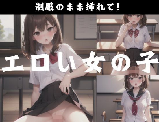 エロい女の子「入れて？」 メイン画像