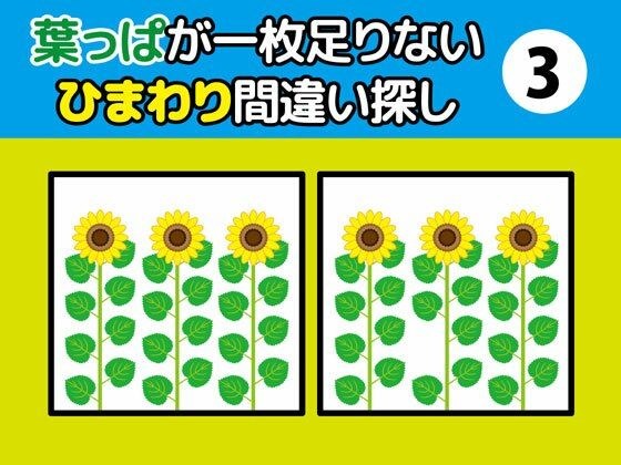 葉っぱが一枚足りないひまわり間違い探し(3)