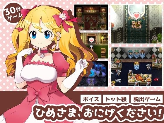 ひめさま、おにげください！ メイン画像