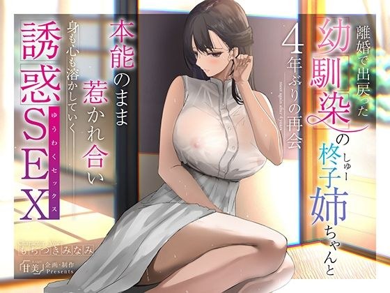 【140分超え】離婚で出戻った幼馴染の柊子姉ちゃんと4年ぶりの再会 本能のまま惹かれ合い身も心も溶かしていく誘惑SEX【KU100】 メイン画像