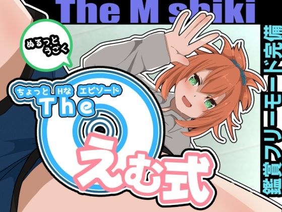 The えむ式 メイン画像
