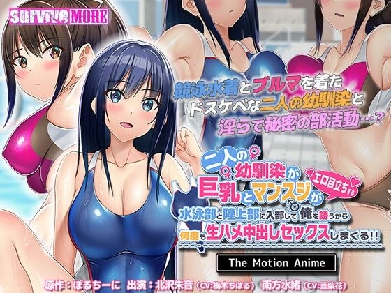 二人の幼馴染が巨乳とマンスジがエロ目立ちする水泳部と陸上部に入部して俺を誘うから何度も生ハメ中出しセックスしまくる！！ The Motion Anime メイン画像