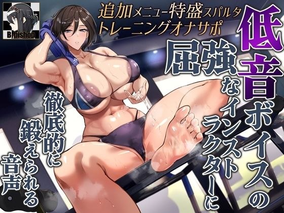 附加菜单 特别斯巴达训练 Onasapo 声音，由强大的教练以低沉的声音进行彻底训练