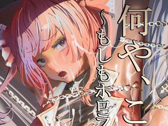 何や、このVチューバァ！？3〜もしも、ホ○ライブ7期生全員が男だったら！？〜 メイン画像