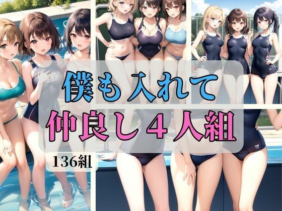 僕も入れて仲良し4人組 メイン画像