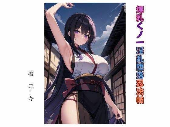 Big breasted kunoichi lewd corrupt ninja book メイン画像