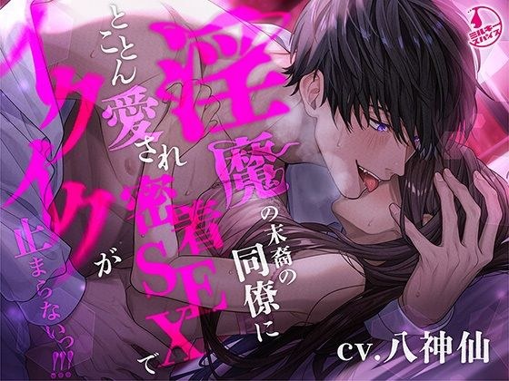 [Doting Kotodama Play] I am thoroughly loved by my co-worker who is a descendant of a demon, and I can't stop cumming with intimate sex! ! ! メイン画像