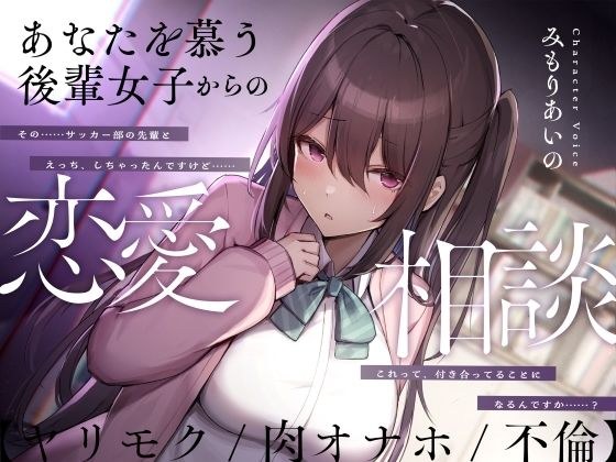 あなたを慕う後輩女子からの恋愛相談【ヤリモク/肉オナホ/不倫】 メイン画像