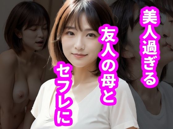 美人過ぎる友人の母とセフレに メイン画像