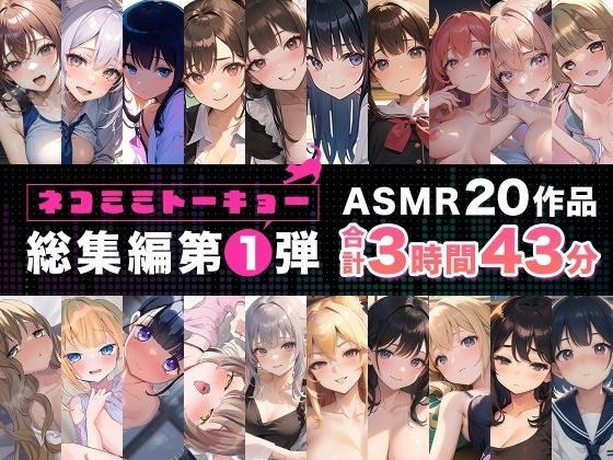 ネコミミトーキョー ASMR20作品 総集編第1弾 メイン画像