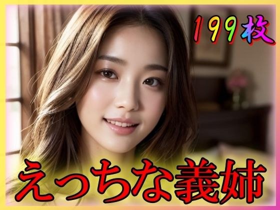 えっちな義姉〜背徳的なあぶない関係〜 メイン画像