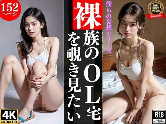 裸族のOL宅を覗き見たい メイン画像