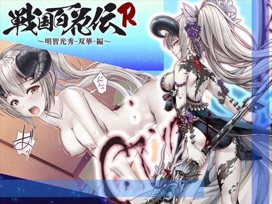 【戦国百花伝】明智光秀-双華-編 メイン画像