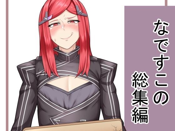なですこの総集編 メイン画像