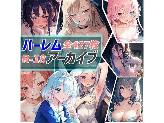 ハーレムアーカイブ -Harem Archive- メイン画像