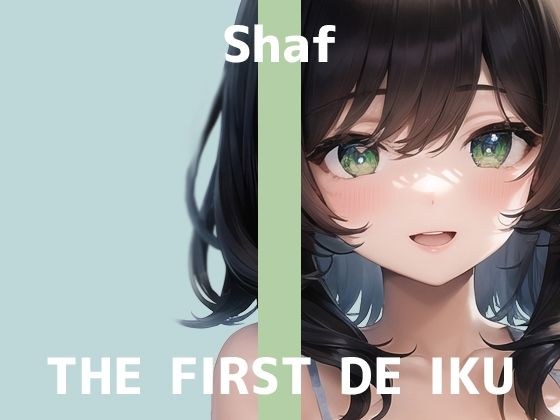 【初体験オナニー実演】THE FIRST DE IKU【しゃふ - おもらしオナニー編】【FANZA限定版】 メイン画像