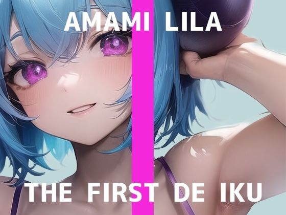 【初体験オナニー実演】THE FIRST DE IKU【天水ライラ - ローションガーゼでクリ磨き編】【FANZA限定版】 メイン画像