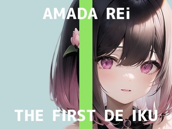 [First Experience Masturbation Demonstration] THE FIRST DE IKU [Rei Amada - EMS Masturbation Edition] [FANZA Limited Edition]