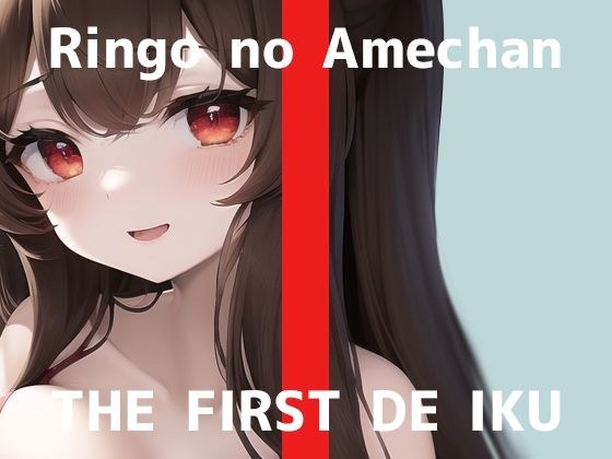 [First experience masturbation demonstration] THE FIRST DE IKU [Apple no Ame-chan - clitoris-only electric massager edition] [FANZA limited edition] メイン画像