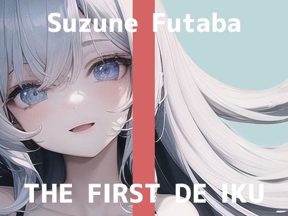 [First Experience Masturbation Demonstration] THE FIRST DE IKU [Suzune Futaba - Restraint Masturbation Edition] [FANZA Limited Edition]