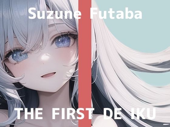 【初体験オナニー実演】THE FIRST DE IKU【双葉すずね - 拘束オナニー編】【FANZA限定版】 メイン画像