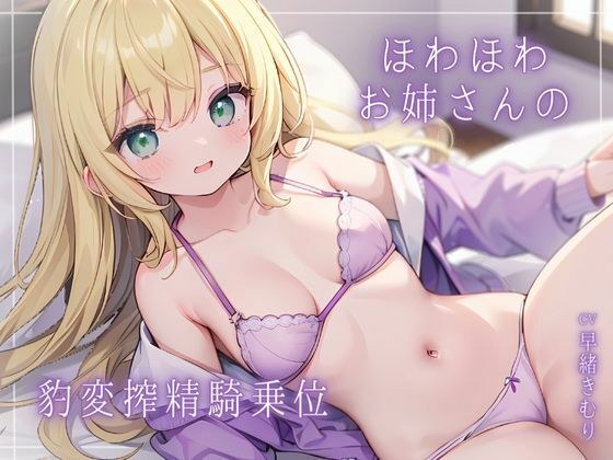 ほわほわお姉さんの豹変搾精騎乗位 メイン画像